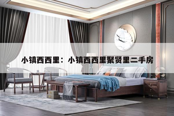 小镇西西里：小镇西西里聚贤里二手房